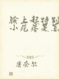 脸上起特别小的小疙瘩是怎么回事