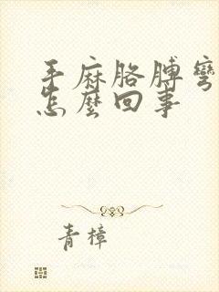 手麻胳膊弯疼是怎么回事