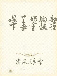 喂了奶胸部干瘪下垂会恢复吗