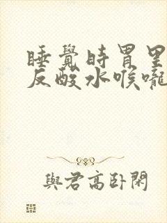 睡觉时胃里突然反酸水喉咙灼烧感封面