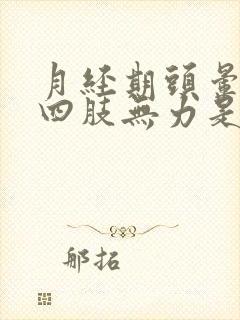 月经期头晕目眩四肢无力是怎么了