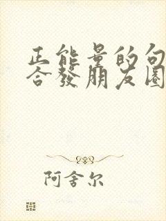 正能量的句子适合发朋友圈