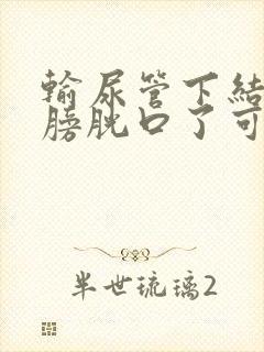 输尿管下结石到膀胱口了可以体外碎石吗