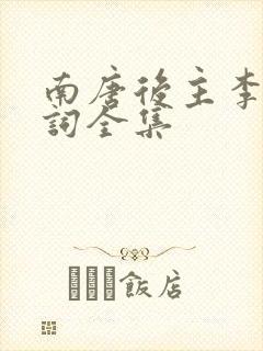 南唐后主李煜诗词全集