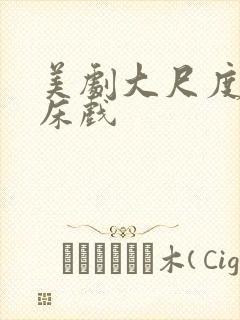 美剧大尺度做爰床戏