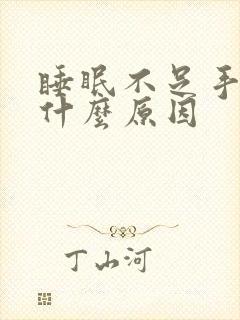 睡眠不足手麻是什么原因