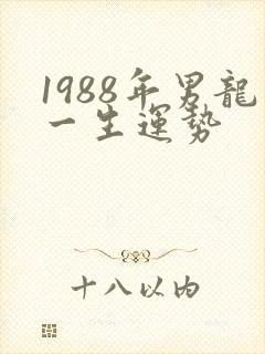 1988年男龙一生运势