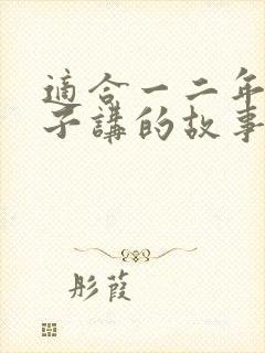 适合一二年级孩子讲的故事封面