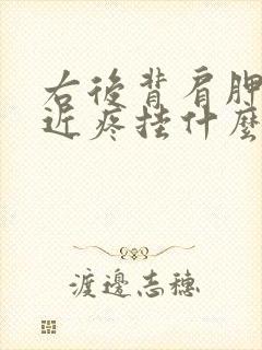 右后背肩胛骨附近疼挂什么科