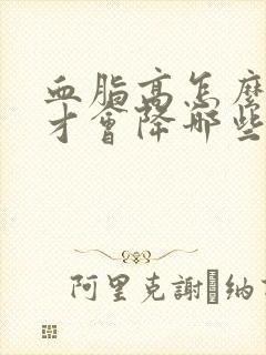 血脂高怎么调理才会降哪些