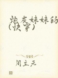 炮灰妹妹的人生(快穿)