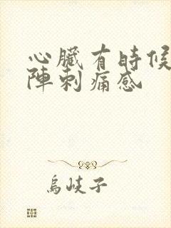 心脏有时候会一阵刺痛感