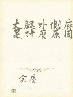 大腿外侧麻木痛是什么原因