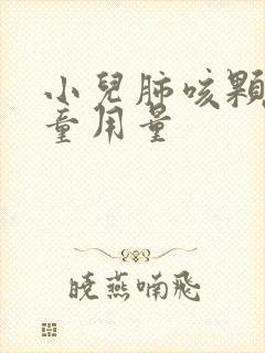 小儿肺咳颗粒儿童用量