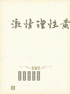 激情理性黄色片封面