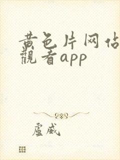 黄色片网站在线观看app