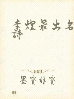 李煜最出名十首诗