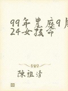 99年农历9月24女孩命封面