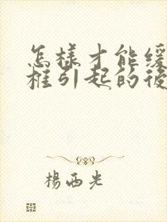 怎样才能缓解颈椎引起的后脑疼