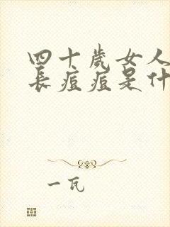 四十岁女人下巴长痘痘是什么原因