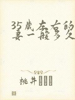 35岁左右的夫妻一般多久一次