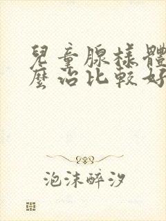 儿童腺样体肥怎么治比较好