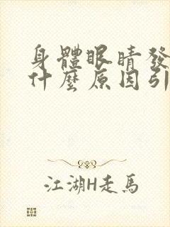 身体眼睛发黄是什么原因引起的