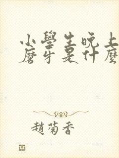 小学生晚上睡觉磨牙是什么原因