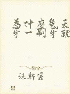 为什么几天不刷牙一刷牙就出血