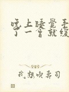 晚上睡觉手麻醒了一会就缓解了