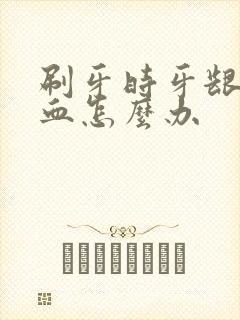 刷牙时牙龈常出血怎么办封面