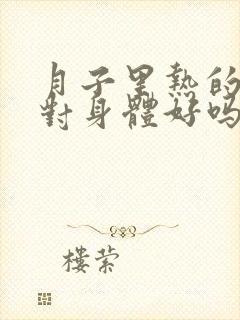 月子里热的出汗对身体好吗