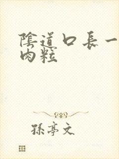 阴道口长一个小肉粒