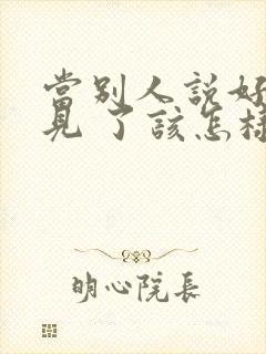 当别人说好久不见 了该怎样高情商回复