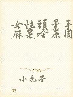 女性头晕手脚发麻是啥原因