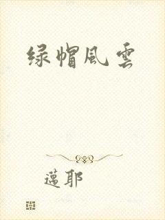 绿帽风云