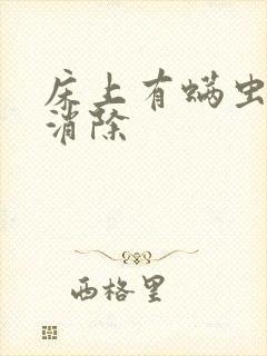 床上有螨虫怎么消除封面