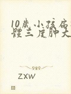 10岁小孩扁桃体三度肿大