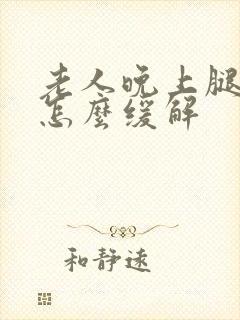 老人晚上腿抽筋怎么缓解