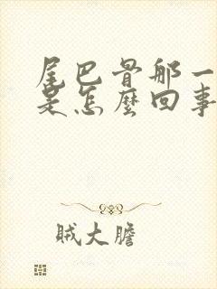 尾巴骨那一块疼是怎么回事