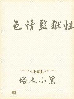 色情监狱性艳史