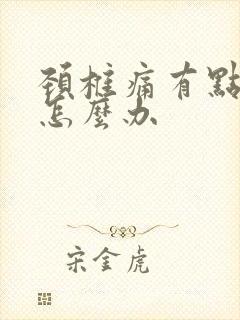 颈椎痛有点恶心怎么办