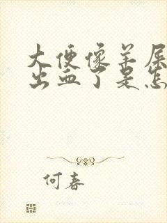 大便像羊屎然后出血了是怎么回事