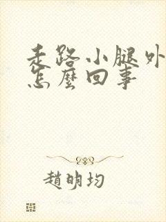 走路小腿外侧疼怎么回事