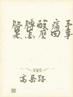 胳膊酸痛手发麻是怎么回事封面