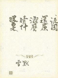 眼睛涩还流眼泪是什么原因封面