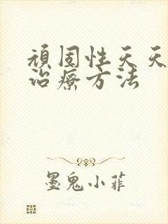 顽固性天天失眠治疗方法