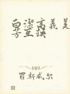 白洁高义美红美芳互换