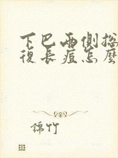 下巴两侧总是反复长痘怎么回事