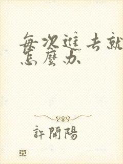 每次进去就射了怎么办